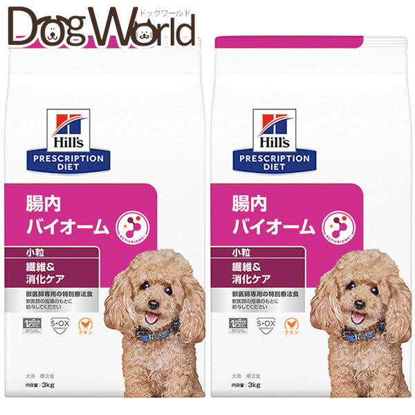 ［2袋セット］ヒルズ 犬用 腸内バイ