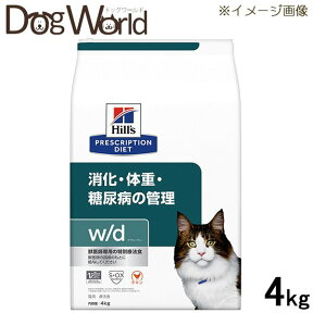 ヒルズ 猫用 w/d 消化・体重・糖尿病の管理 ドライ 4kg