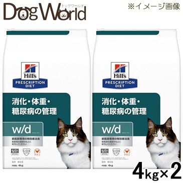 ［2袋セット］ヒルズ 猫用 w/d 消化・体重の管理 ドライ 4kg