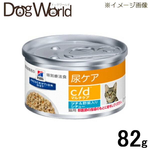 ヒルズ 猫用 c/d マルチケア 尿ケア ツナ＆野菜入りシチュー缶 82g