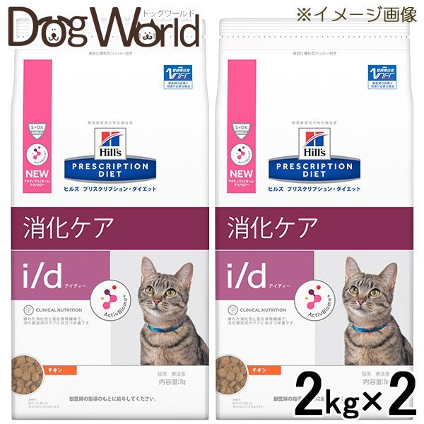 ［2袋セット］ヒルズ 猫用 i/d 消化ケア ドライ 2kg