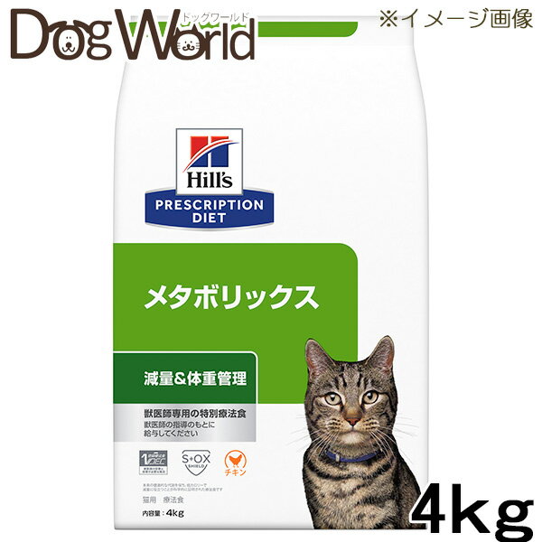 ヒルズ 猫用 メタボリックス 減量＆