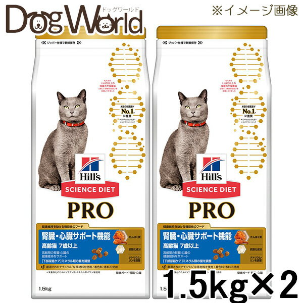 ［2袋セット］ヒルズ サイエンス・ダイエット〈プロ〉 猫用 腎臓＆心臓サポート機能 7歳以上 1.5kg