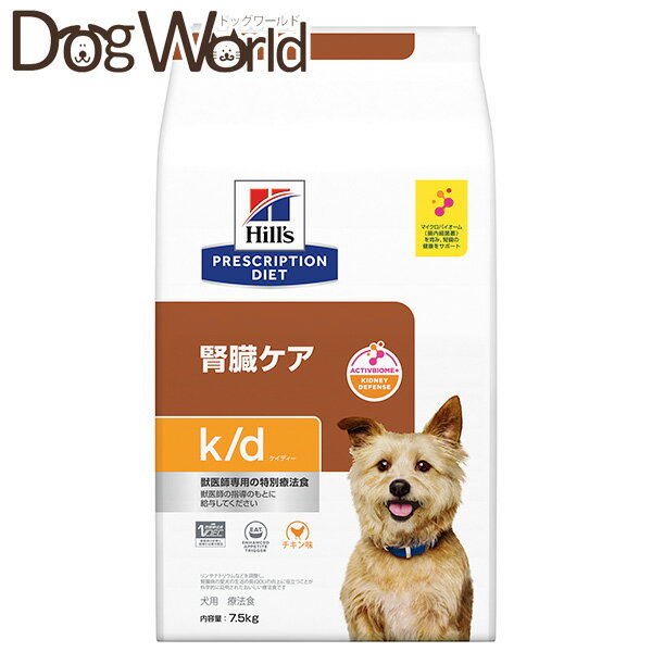 ヒルズ 療法食 犬用 k/d 腎臓ケア ドライ 7.5kg