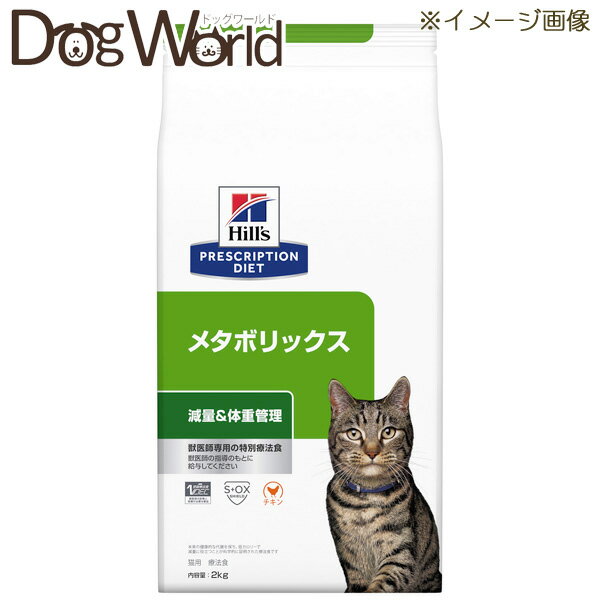 ヒルズ 猫用 メタボリックス 減量＆