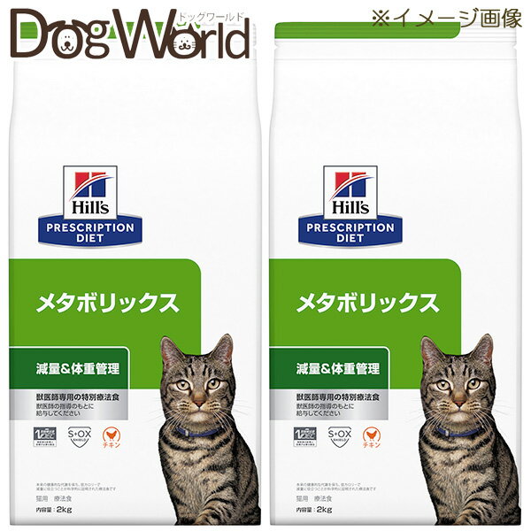 ［2袋セット］ヒルズ 猫用 メタボリックス 減量＆体重管理 ドライ 2kg