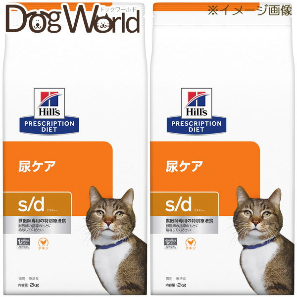 ［2袋セット］ヒルズ 猫用 s/d 尿ケア ドライ 2kg