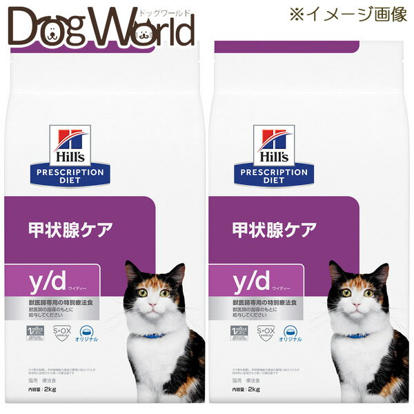 ［2袋セット］ヒルズ 猫用 y/d 甲状腺ケア ドライ 2kg