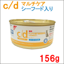 【ばら売り】 ヒルズ 猫用 療法食 c/d マルチケア 缶詰 シーフード 156g