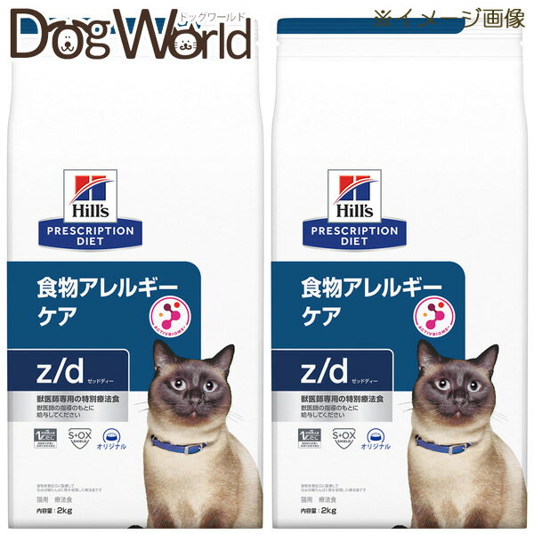 ［2袋セット］ヒルズ 猫用 z/d 食物アレルギーケア ドライ 2kg