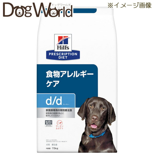 ヒルズ 犬用 d/d サーモン＆ポテト 食物アレルギーケア ドライ 7.5kg［賞味：2024/9］