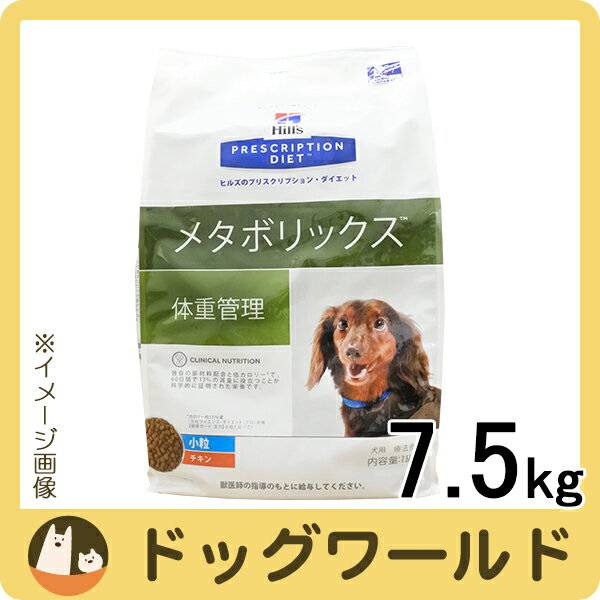 ヒルズ 犬用 メタボリックス 小粒 ドライ 7.5kg