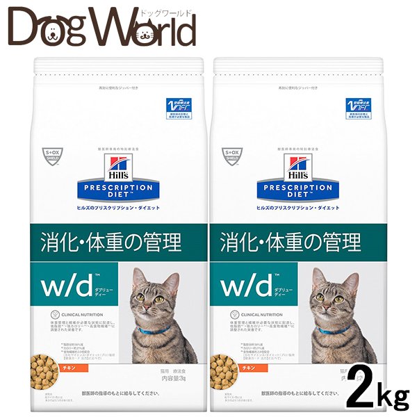 ［2袋セット］ヒルズ 猫用 w/d 消化・体重の管理 ドライ 2kg