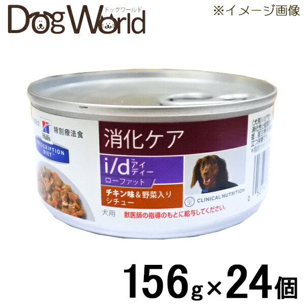 ヒルズ 犬用 i/d ローファット チキン味＆野菜入りシチュー 缶詰 156g×24