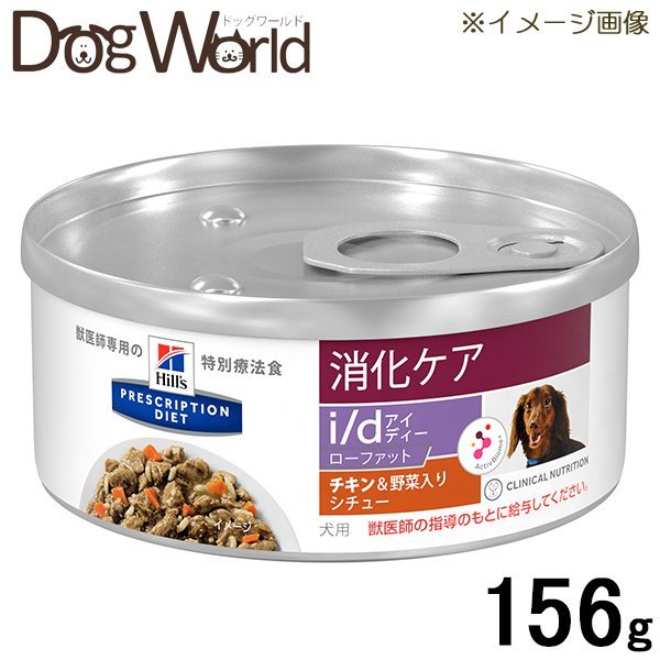 ヒルズ 犬用 i/d ローファット チキン味＆野菜入りシチュー 缶詰 156g