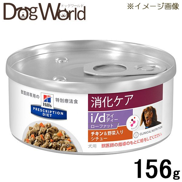 ヒルズ 犬用 i/d Low Fat 消化ケア チキン味＆野菜入りシチュー缶 156g