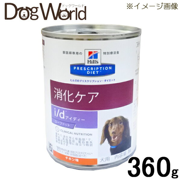 ヒルズ 犬用 i/d ローファット 缶詰 360g