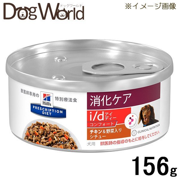 ヒルズ 犬用 i/d コンフォート 消化ケア チキン＆野菜入りシチュー 缶詰 156g