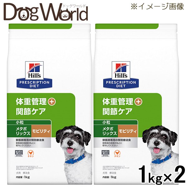 ［2個セット］ ヒルズ 犬用 メタボリックス＋モビリティ 体重管理＋関節ケア 小粒 ドライ 1kg 1