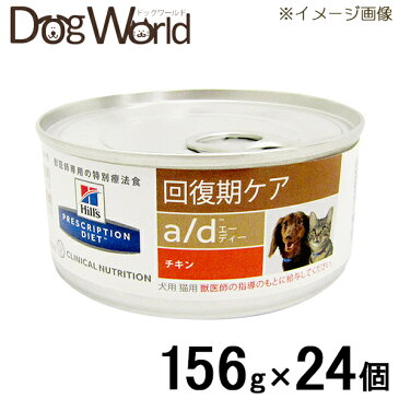 ヒルズ 犬猫用 a/d 回復期ケア チキン 缶詰 156g×24