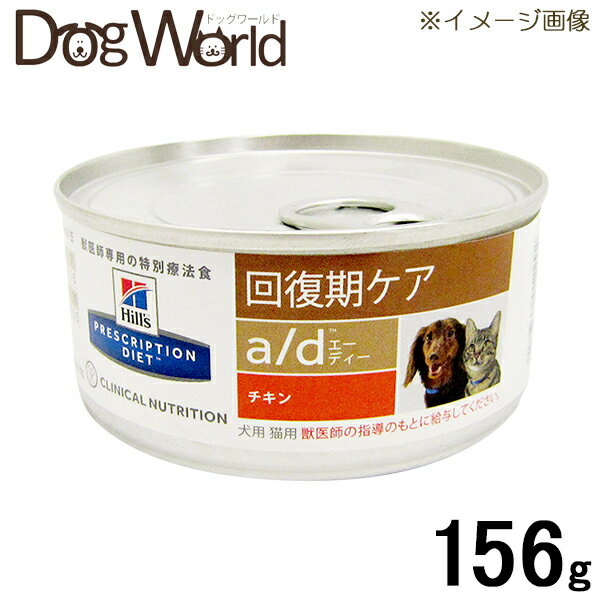 楽天市場】ヒルズ 犬猫用 a/d 回復期ケア チキン 缶詰 156g(ドッグ