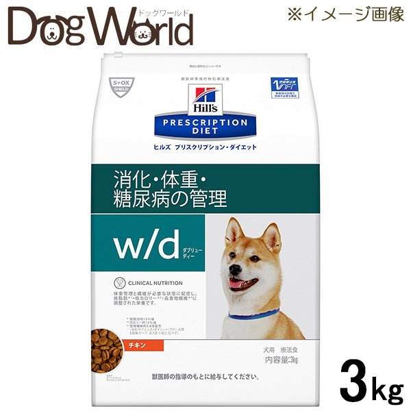 ヒルズ 犬用 w/d 消化・体重・糖尿病の管理 ドライ 3kg