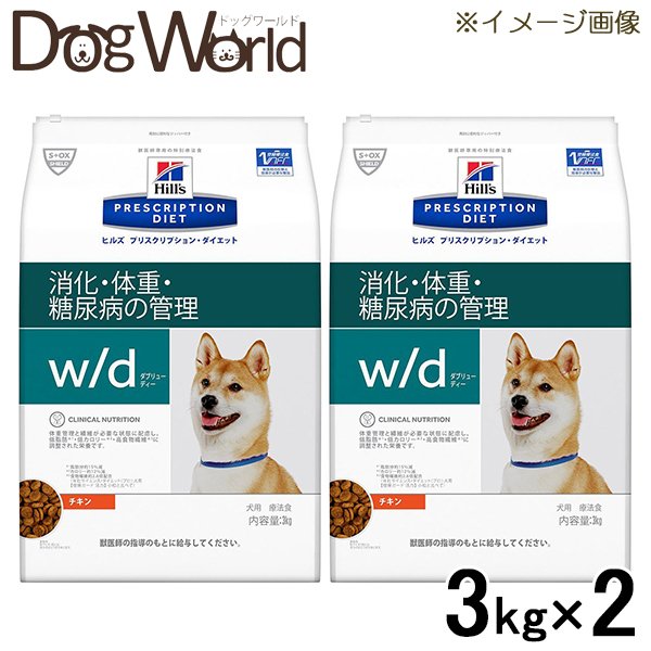 ［2袋セット］ヒルズ 犬用 w/d 消化・体重・糖尿病の管理 ドライ 3kg