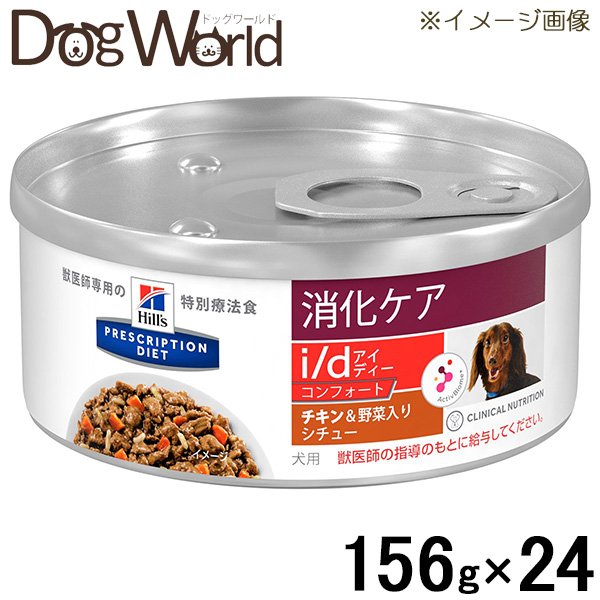 ヒルズ 犬用 i/d コンフォート 消化ケア チキン＆野菜入りシチュー 缶詰 156g×24