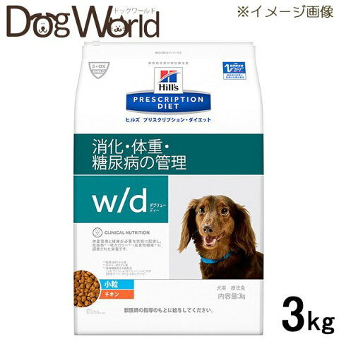 ヒルズ 犬用 w/d 消化・体重・糖尿病の管理 小粒 ドライ 3kg