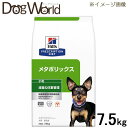 ヒルズ 犬用 メタボリックス 減量＆体重管理 小粒 ドライ 7.5kg