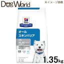 ヒルズ 犬用 オールスキンバリア 小粒 ドライ 1.35kg