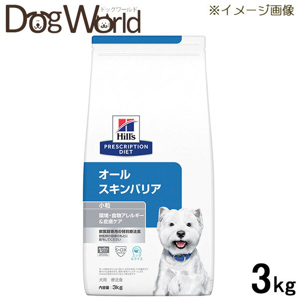 ヒルズ 犬用 オールスキンバリア 小粒 ドライ 3kg