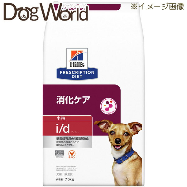 ヒルズ 犬用 i/d 消化ケア 小粒 ドライ 7.5kg