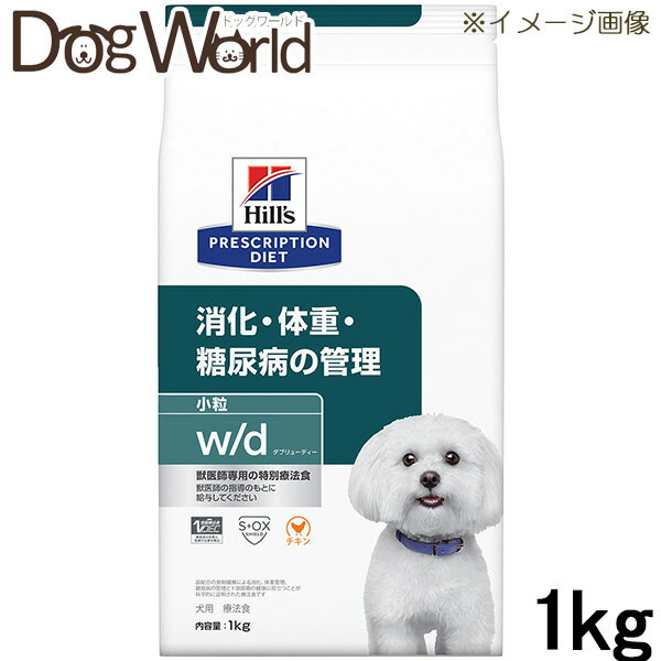ヒルズ 犬用 w/d 消化・体重・糖尿病の管理 小粒 ドライ 1kg
