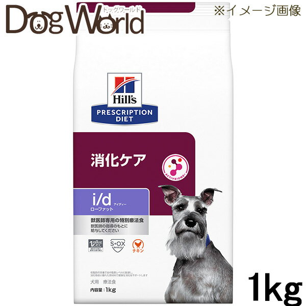 ヒルズ 犬用 i/d ローファット 消化ケア ドライ 1kg