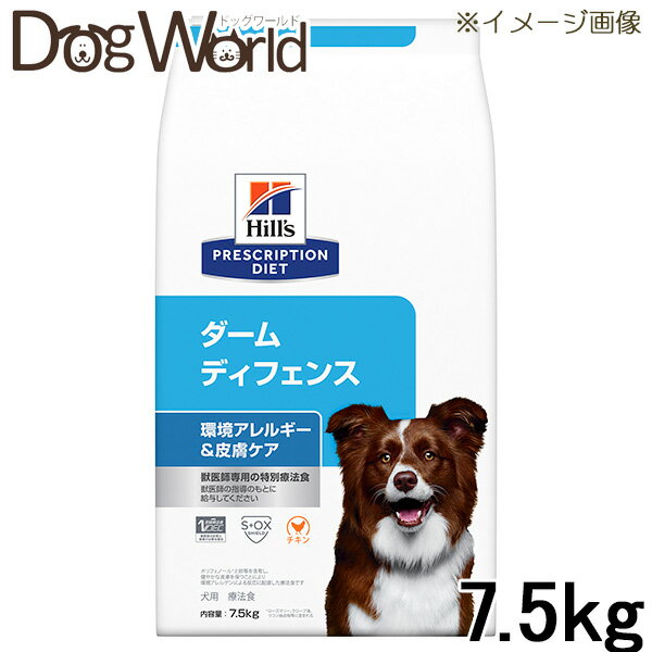 ヒルズ 犬用 ダームディフェンス 環境アレルギー＆皮膚ケア ドライ 7.5kg