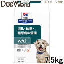 ヒルズ 犬用 w/d 消化・体重・糖尿病の管理 ドライ 7.5kg