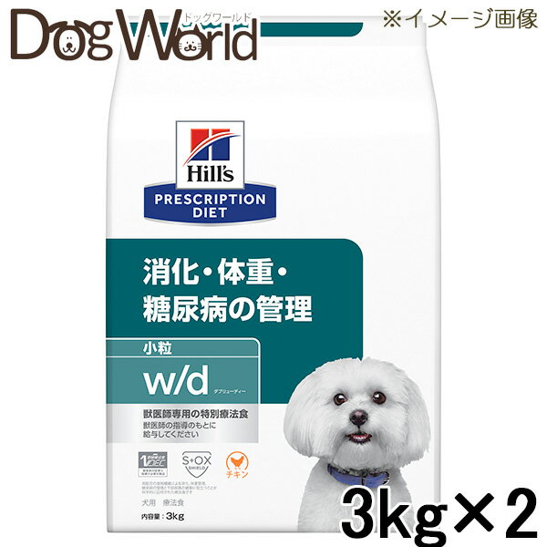 ［2袋セット］ヒルズ 犬用 w/d 消化・体重・糖尿病の管理 小粒 ドライ 3kg