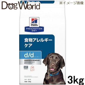 ヒルズ 犬用 d/d サーモン＆ポテト 食物アレルギーケア ドライ 3kg［賞味：2024/9］