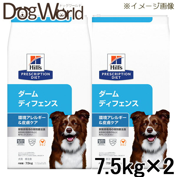 ［2袋セット］ヒルズ 犬用 ダームディフェンス 環境アレルギー＆皮膚ケア ドライ 7.5kg