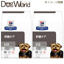 ヒルズ 犬用 l/d 肝臓ケア ドライ 3kg