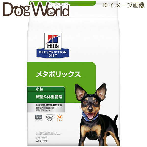 ヒルズ 犬用 メタボリックス 減量＆体重管理 小粒 ドライ 3kg