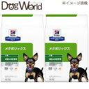 ［2袋セット］ヒルズ 犬用 メタボリックス 減量＆体重管理 小粒 ドライ 3kg