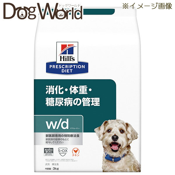 ヒルズ 犬用 w/d 消化・体重・糖尿病の管理 ドライ 3kg
