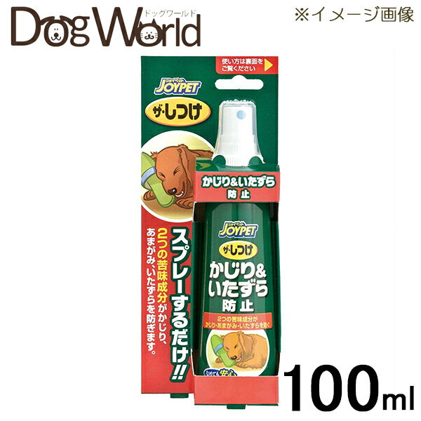 スプレーするだけ!!2つの苦味成分がかじり、あまがみ、いたずらを防ぎます。愛犬がなめても安心な成分で作ったかじり防止剤です。 ■用途：かじり、あまがみ、自分の手足をかじる、毛をなめ続けるなどの行為の防止 ■内容量：100mL ■使用場所：家具、スリッパ、飼い主さんの手など、愛犬の被毛、トイレシーツの表面、包帯やばんそうこうの表面などに ■成分：苦味剤、苦味香料、食品用アルコール ■原産国：日本 ■JAN：4973293000780