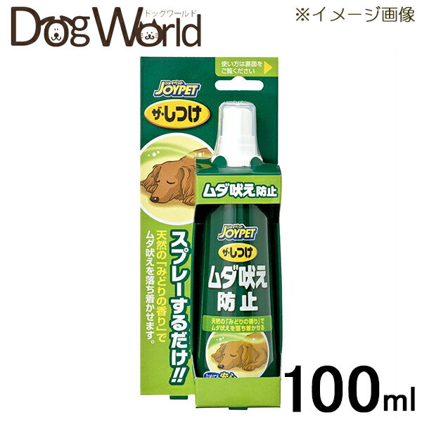 楽天ドッグワールド楽天市場店JOYPET（ジョイペット） ザ・しつけ ムダ吠え防止 100mL