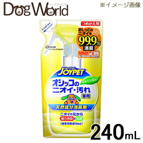 JOYPET（ジョイペット） 天然成分消臭剤 オシッコのニオイ・汚れ専用 詰替 240mL