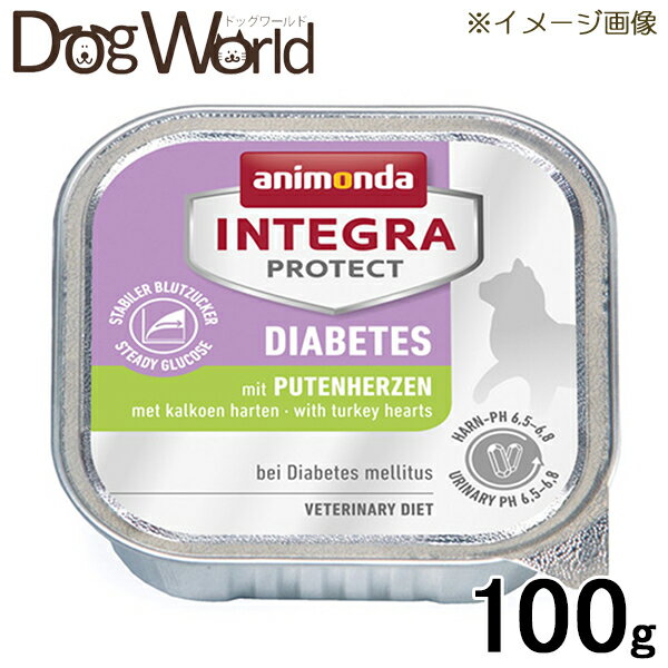 アニモンダ 猫用療法食 インテグラ プロテクト ウェットフード 糖尿ケア 七面鳥の心臓 100g