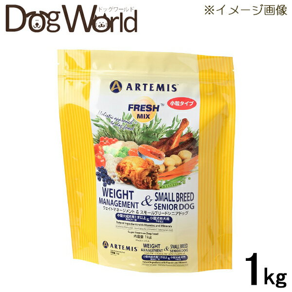 Rakuten - アーテミス フレッシュミックス ウェイトマネージメント＆スモールシニアドッグ（小粒） 1kg