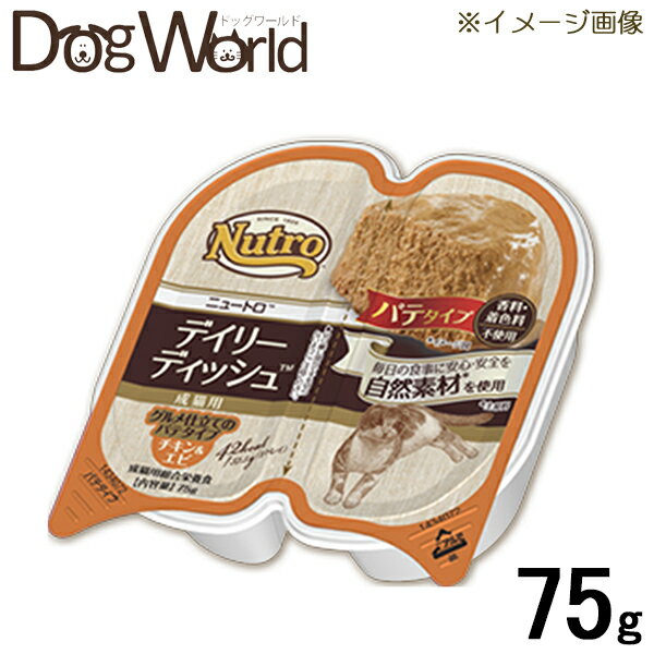 ニュートロ キャット デイリーディッシュ 成猫用 チキン＆エビ グルメ仕立てのパテタイプ トレイ 75g